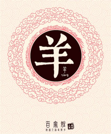 百家姓之羊姓