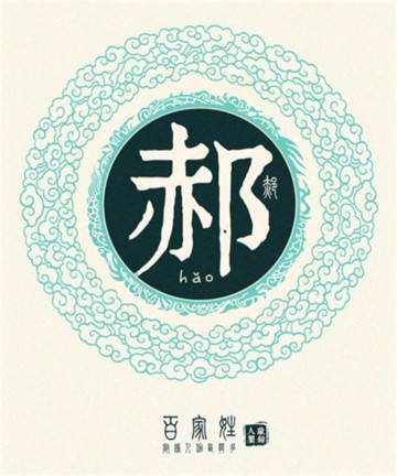 百家姓之郝姓
