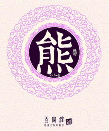 百家姓之熊姓