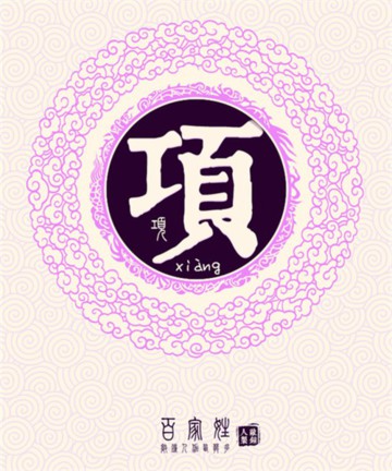 百家姓之项姓